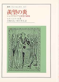 羨望の炎: シェイクスピアと欲望の劇場 (叢書・ウニベルシタス