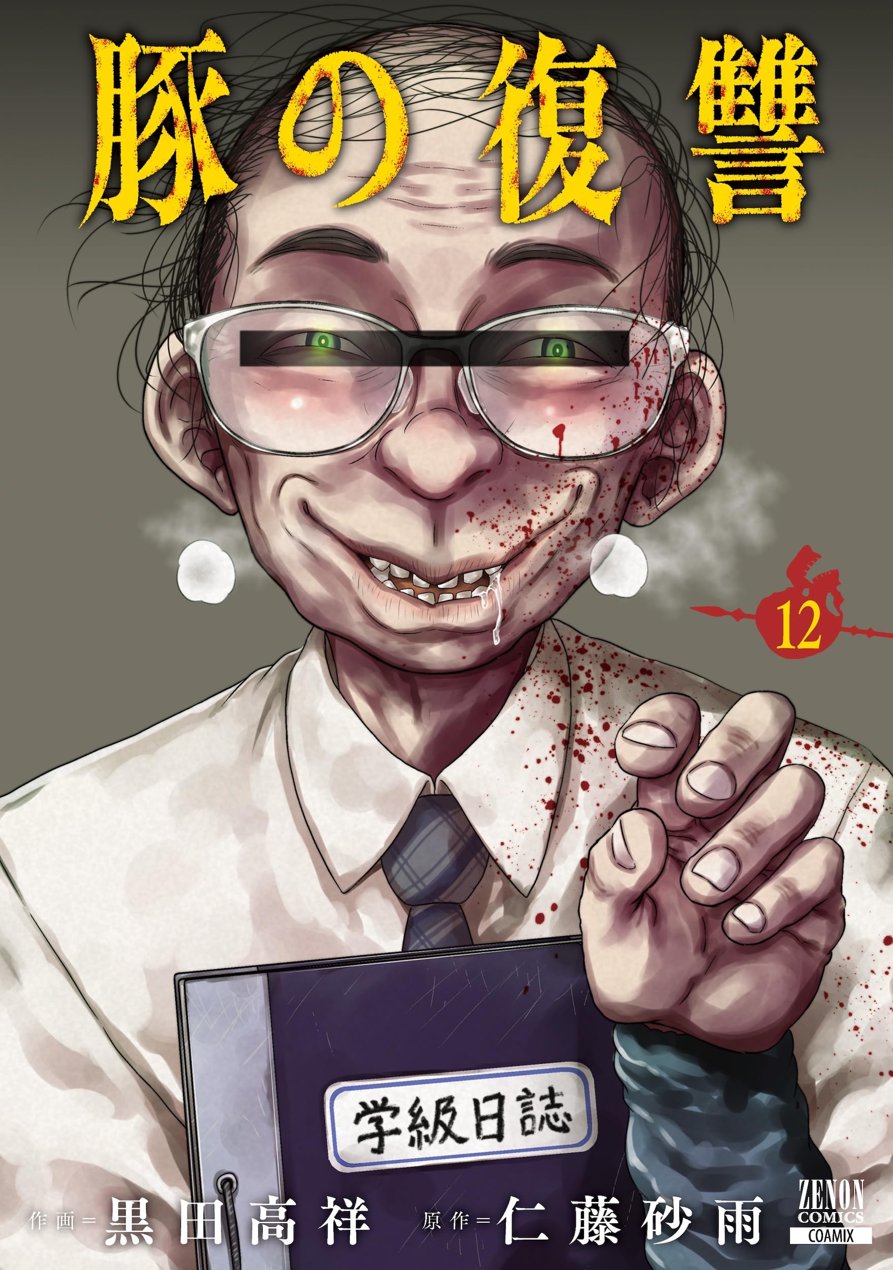 豚の復讐 (12) (ゼノンコミックス) | 黒田高祥, 仁藤砂雨 |本 | 通販