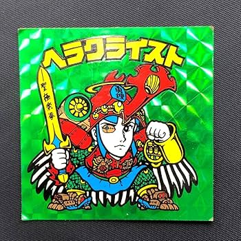 旧ビックリマン　ヘラクライスト&amp;聖フェニックス Amazon.co.jp: 旧ビックリマン シール チョコ版 第4弾 ヘッド 聖