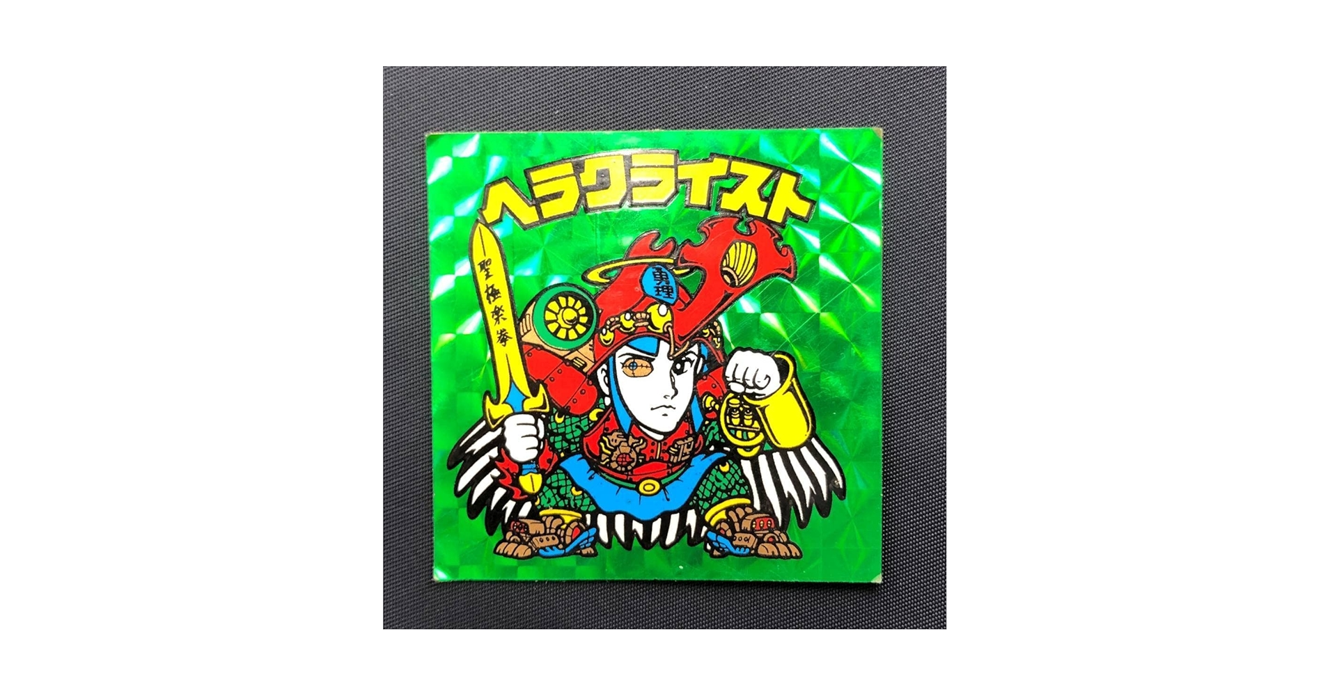 旧ビックリマンシール　ヘラクライスト【緑プリズム】 Amazon | 旧ビックリマン 第7弾 ヘラクライスト 緑プリズム