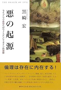 ライプニッツの哲学 論理と言語を中心に ライプニッツの哲学 : 論理と言語を中心に』 函付き(石黒ひで 著