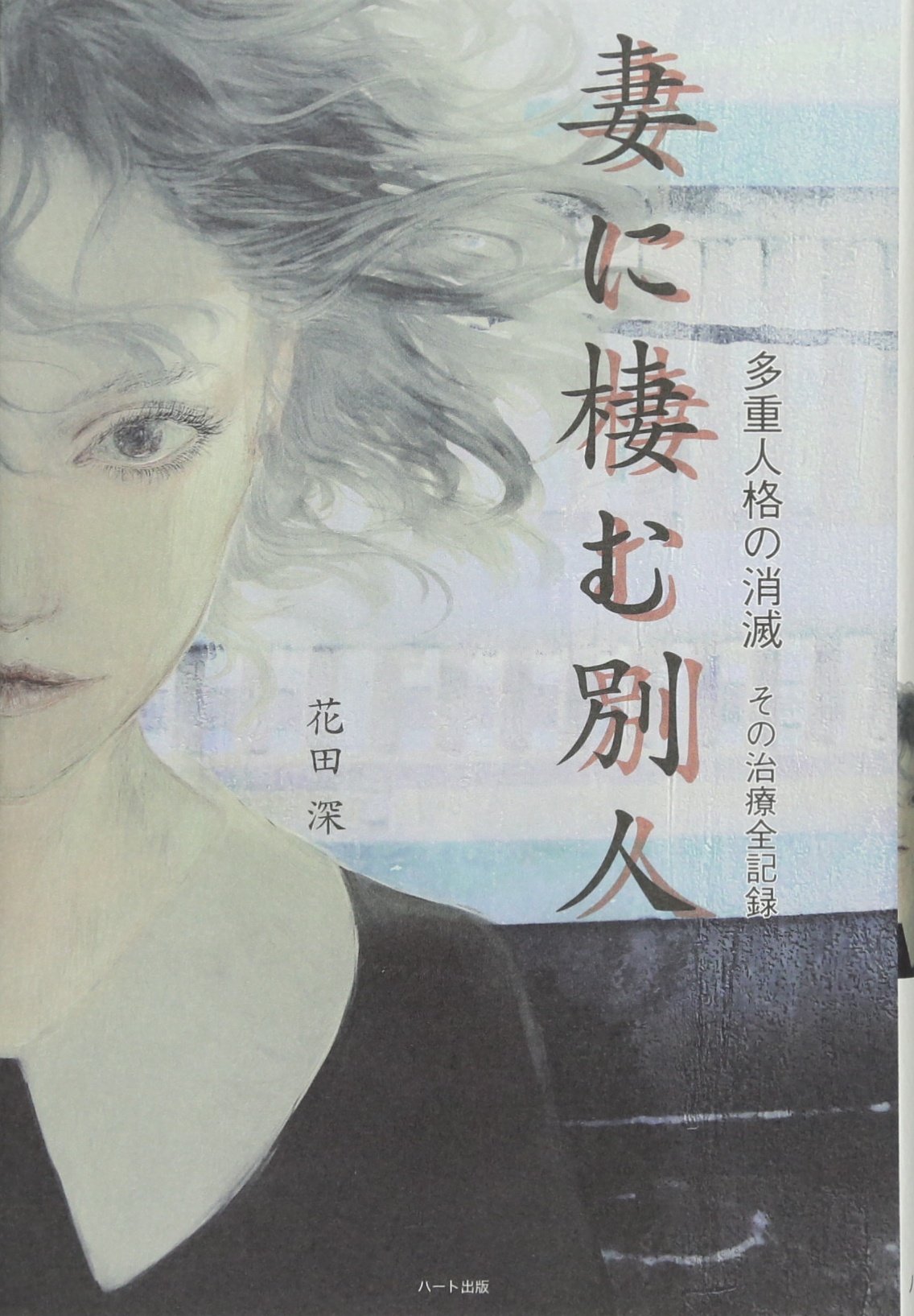 妻ã«棲ã‚€åˆ¥人IIå¤šé‡人格ã®æ¶ˆæ»…â€•ãã®治ç™‚å…¨è¨˜éŒ²