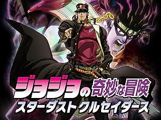ジョジョの奇妙な冒険 スターダストクルセイダース