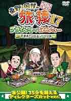 Amazon.co.jp: 東野・岡村の旅猿17 プライベートでごめんなさい
