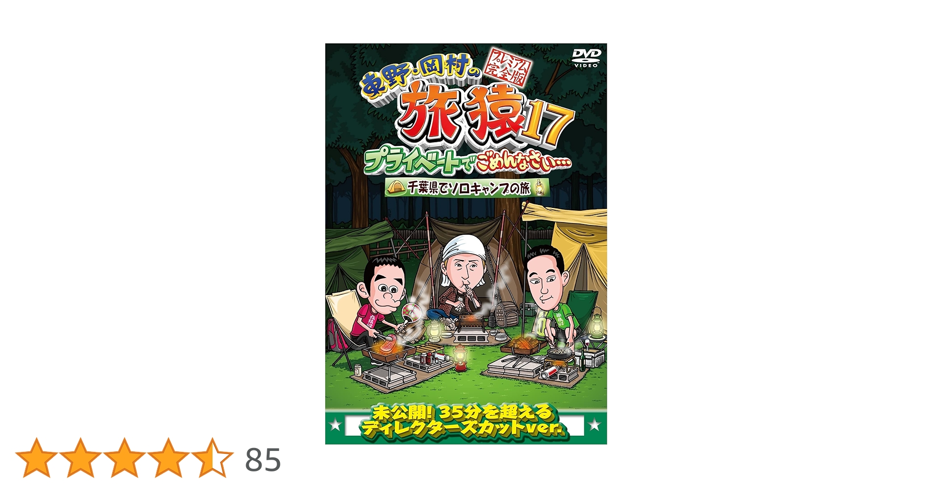 Amazon.co.jp: 東野・岡村の旅猿17 プライベートでごめんなさい