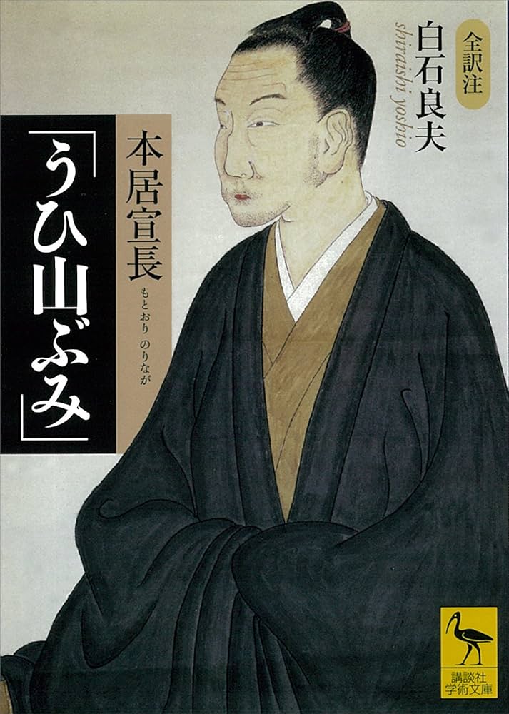 Amazon.co.jp: 本居宣長「うひ山ぶみ」 (講談社学術文庫) eBook