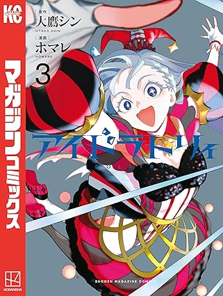 アイドラトリィ（３） (週刊少年マガジンコミックス)