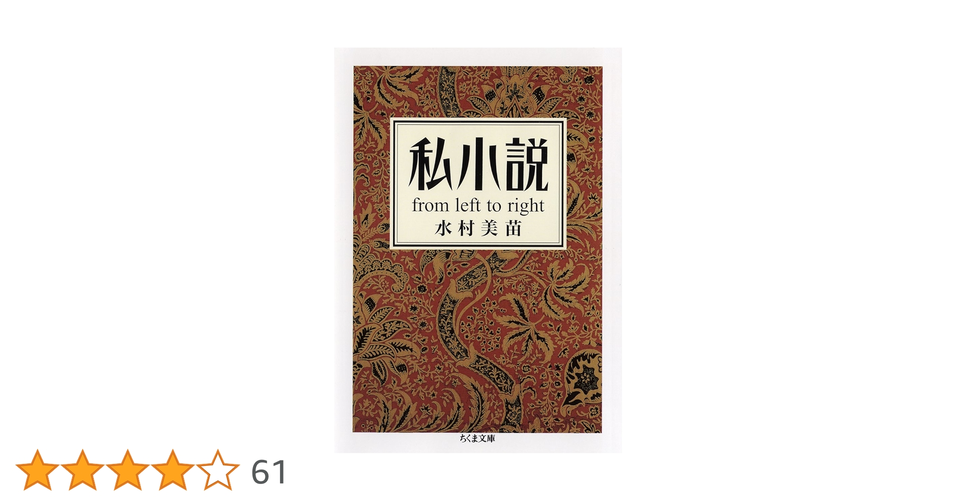 文学・小説 M ちくま小説入門: 高校生のための近現代文学ベーシック | 紅野