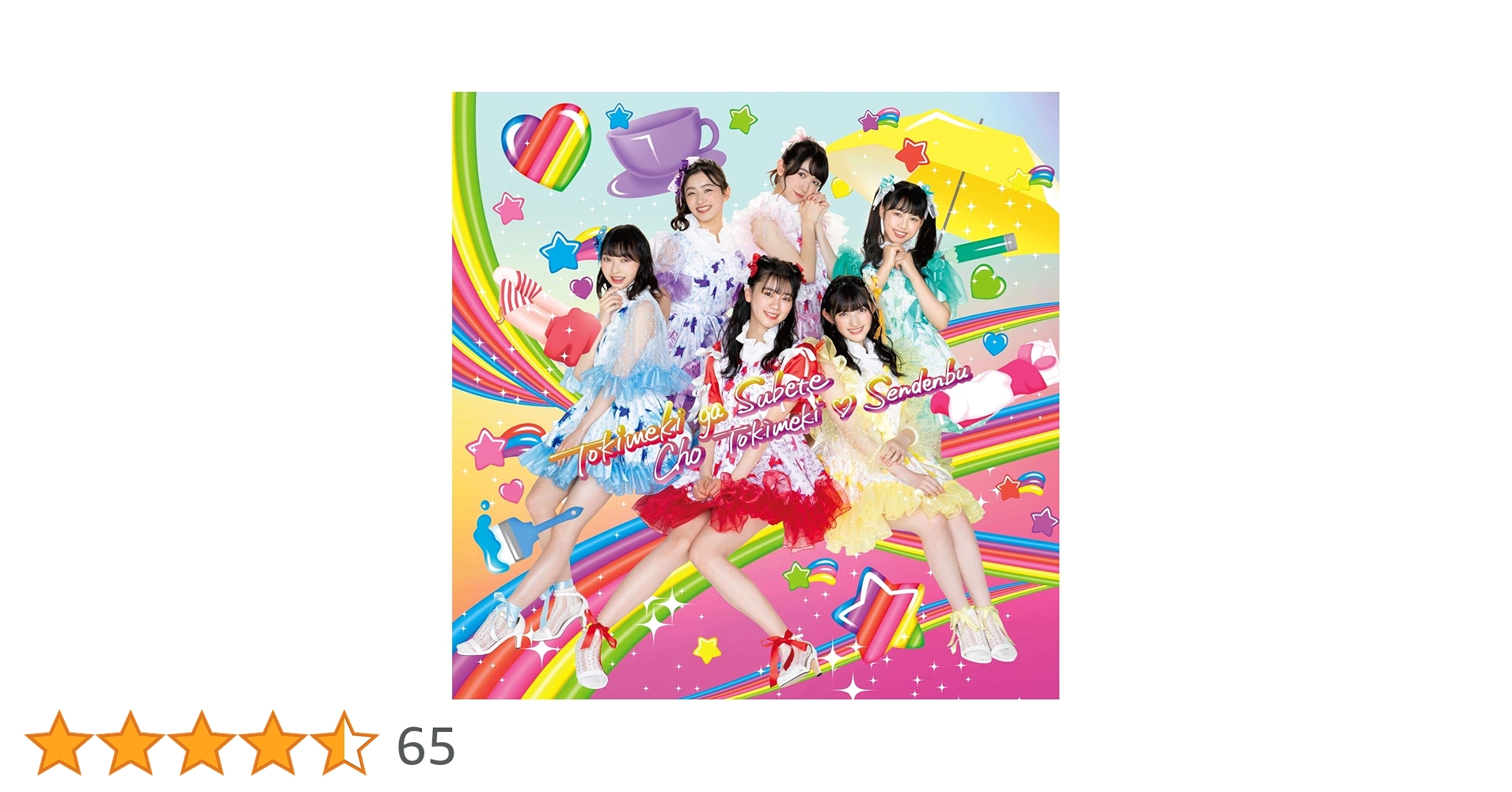 超ときめき宣伝部　CD DVD Blu-ray セット Amazon.co.jp: ときめきがすべて(CD+Blu-ray)(Zepp Hanedaライブ
