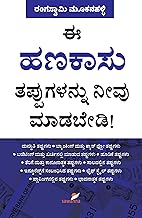 Ee Hanakaasu Tappugalannu Neevu Maadabedi | ಈ ಹಣಕಾಸು ತಪ್ಪುಗಳ್ಳನ್ನು ನೀವು ಮಾಡಬೇಡಿ