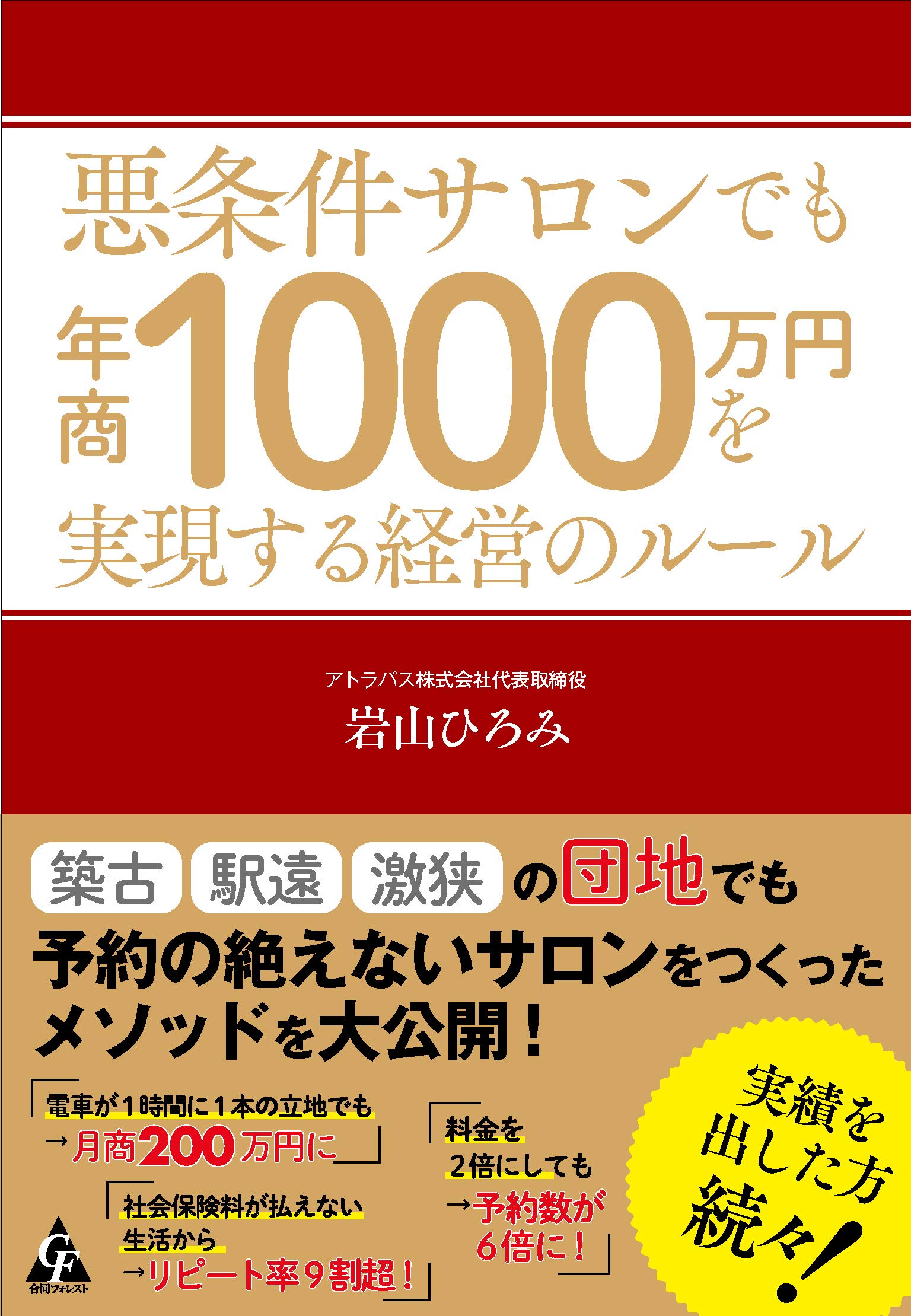 悪条件サロンでも年商1000万円を実現する経営のルール | 岩山 ひろみ
