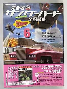 完全版サンダーバード全記録集 6 サンダーバード日本版放映40
