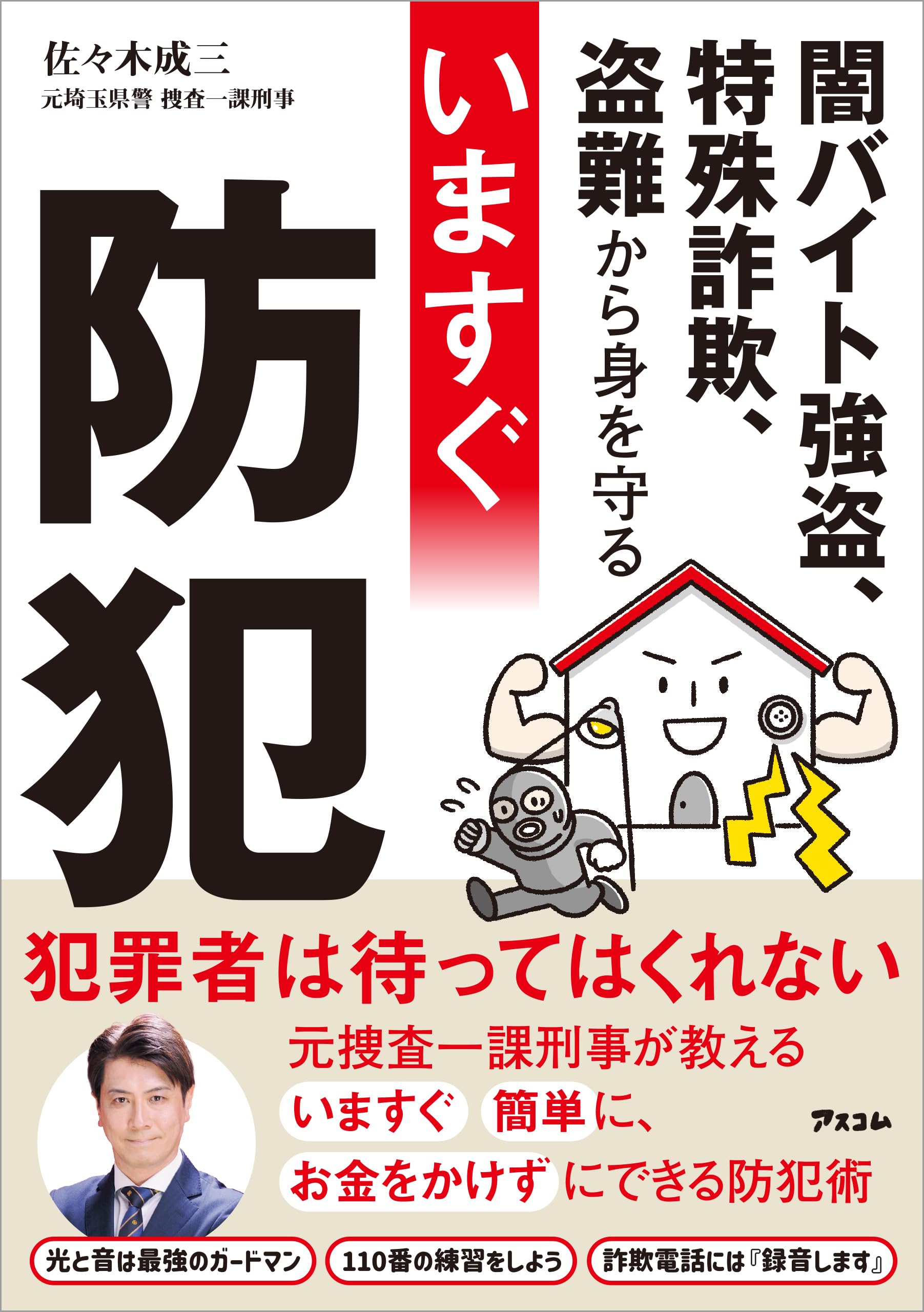 感染症から身を守る本 : 見えない敵の正体と脅威、これだけは知りなさい 感染症から身を守る本 見えない敵の正体と脅威、これだけは知り