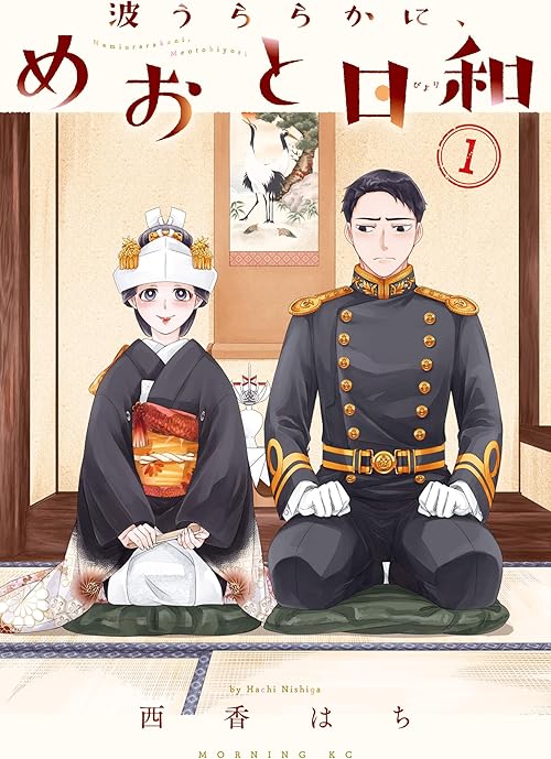 波うららかに、めおと日和（１） (コミックＤＡＹＳコミックス)