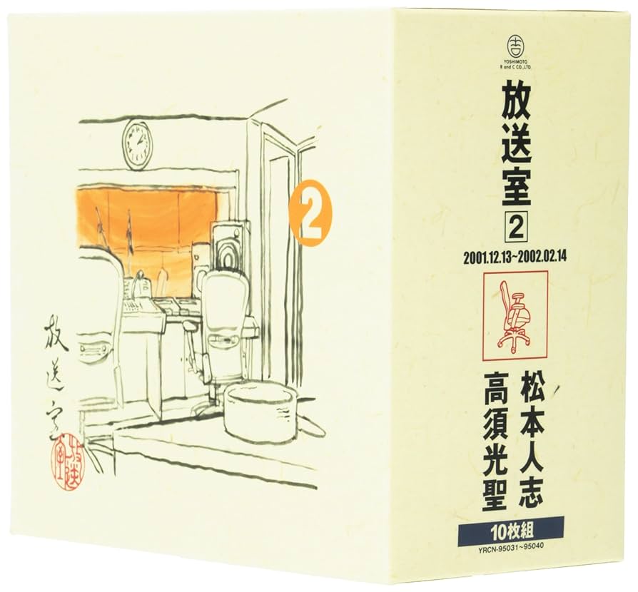 放送室 CD 松本人志 高須光聖 1〜8 BOXセット Amazon.co.jp: 放送室(2): ミュージック