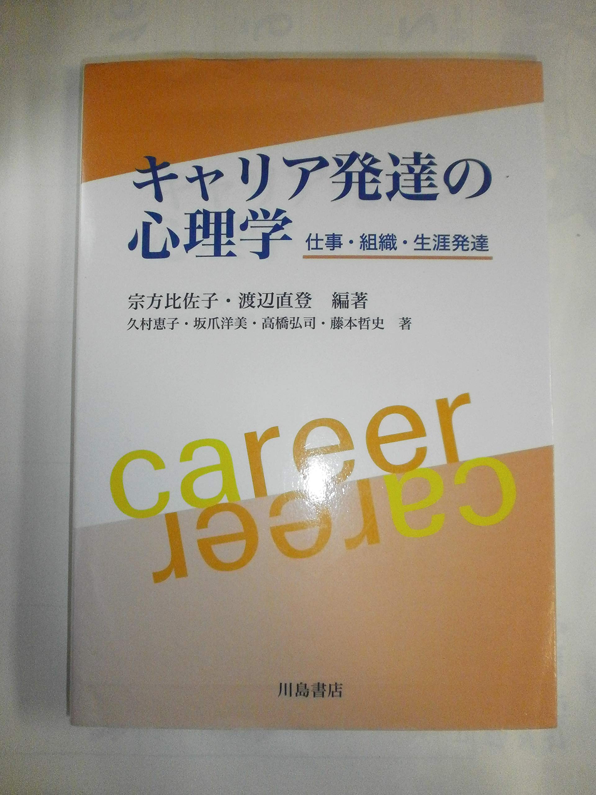キャリア発達の心理学: 仕事・組織・生涯発達 | 宗方 比佐子, 渡辺