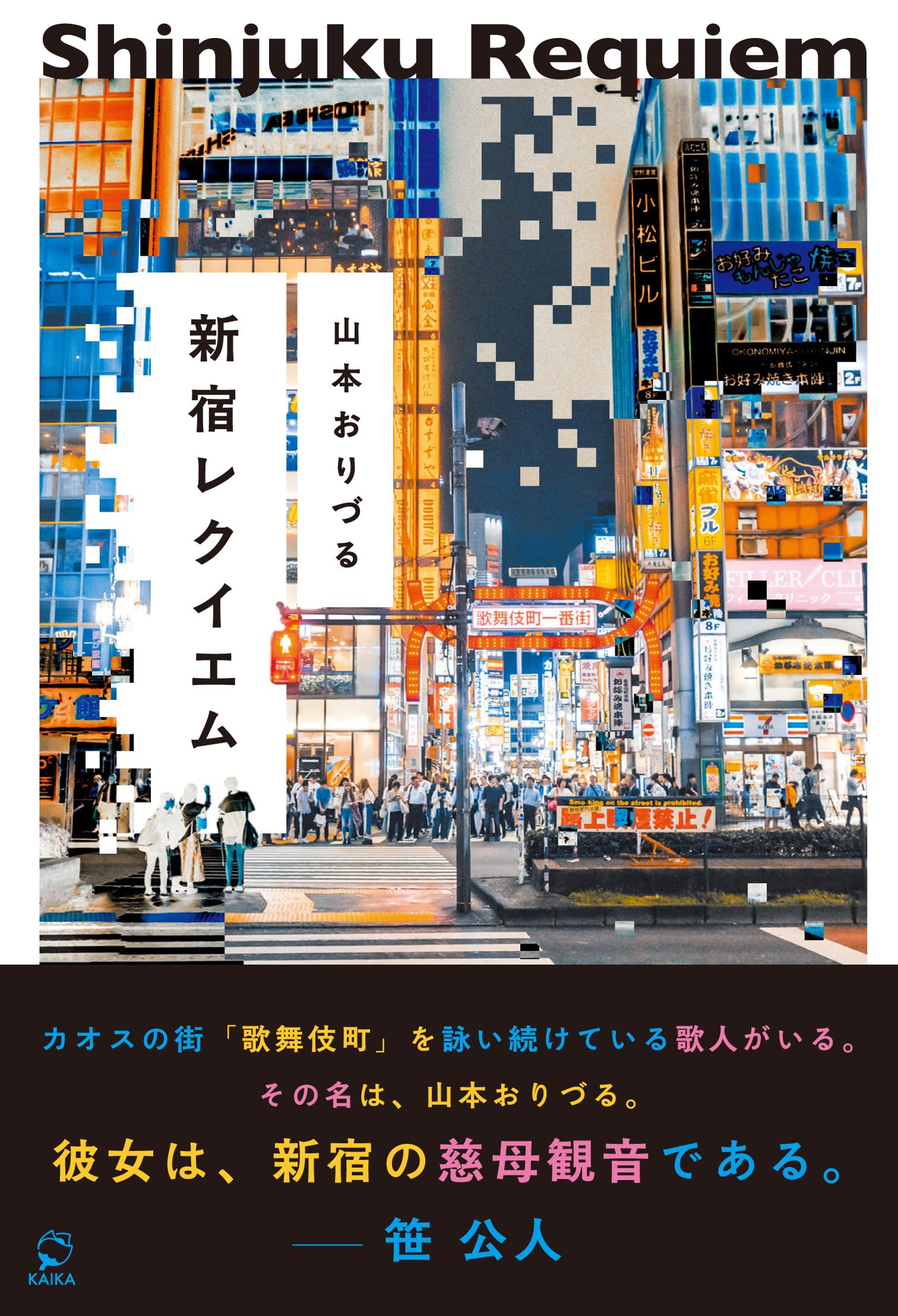 新宿レクイエム (KAIKA 1) | 山本おりづる |本 | 通販 | Amazon