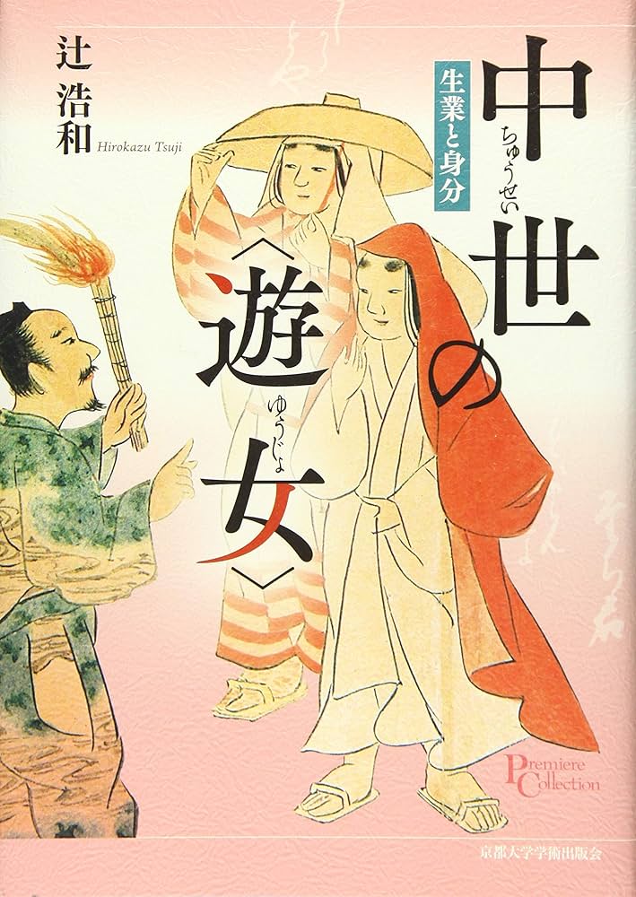 中世の〈遊女〉: 生業と身分 (プリミエ・コレクション 82) | 辻