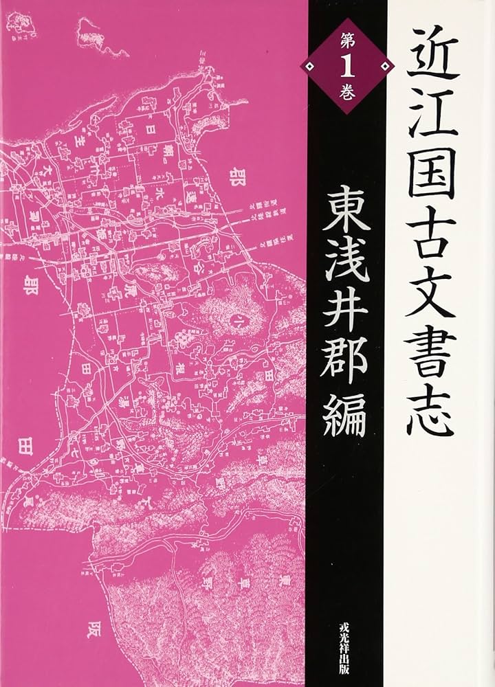 沼隈郡誌　復刻版（単行本） 近江国古文書志 第1巻 東浅井郡編 復刻版 |本 | 通販 | Amazon