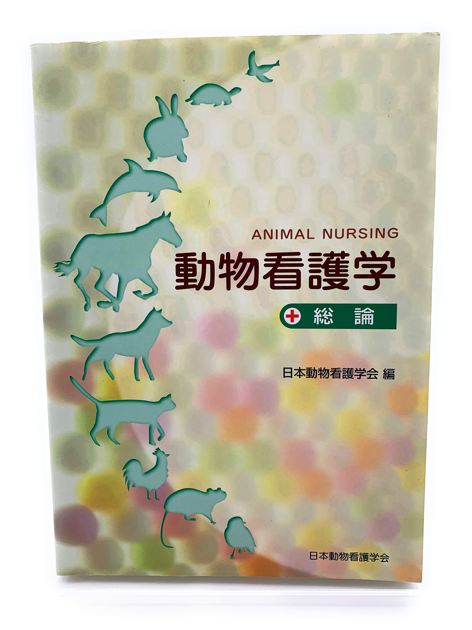 Amazon.co.jp: 動物看護学 総論 : 今道友則: 本
