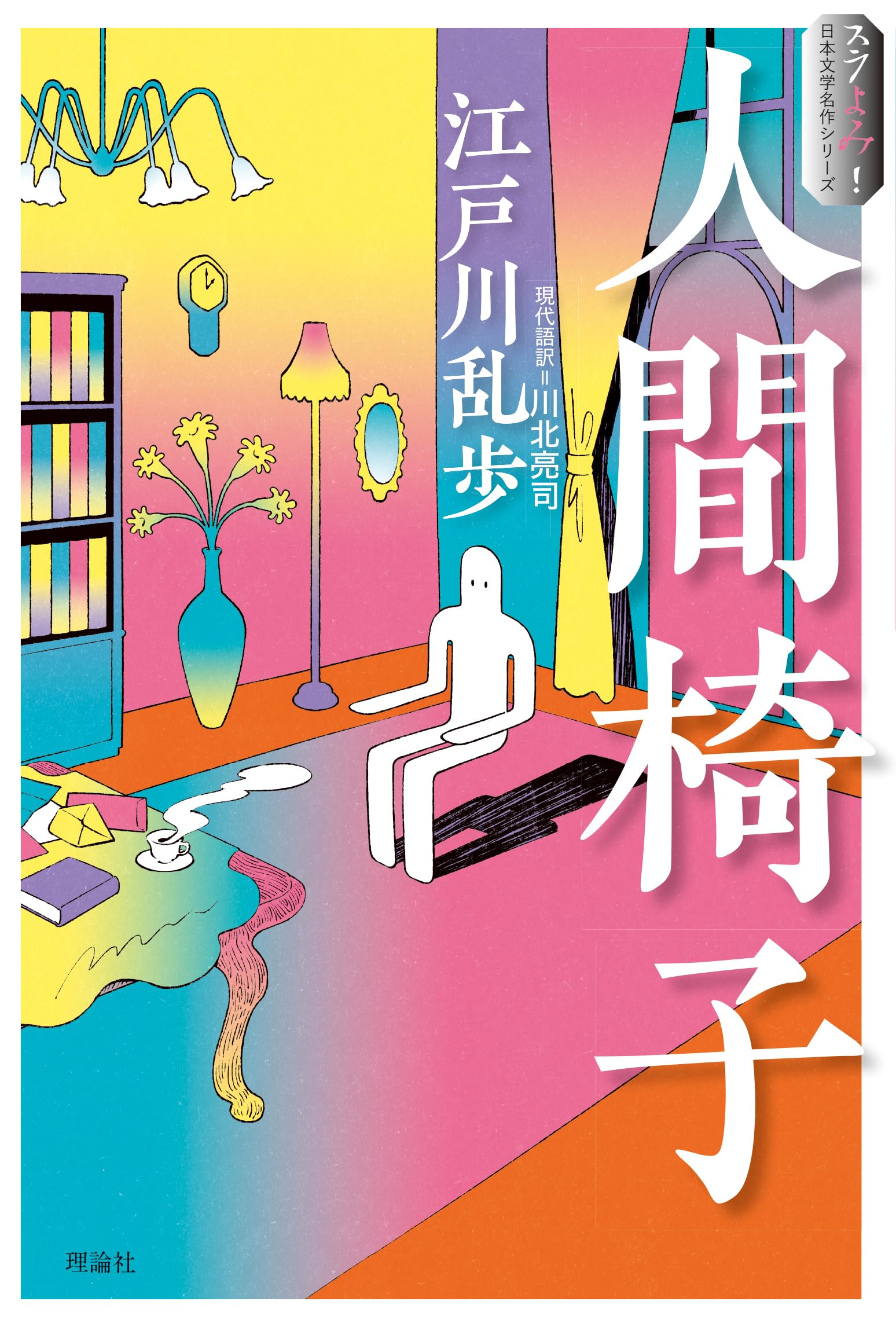 Amazon.co.jp: 人間椅子 (スラよみ！日本文学名作シリーズ) : 江戸川 
