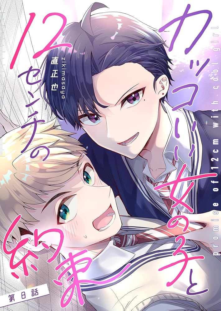 Amazon.co.jp: カッコいい女の子と12センチの約束【単話版】（8