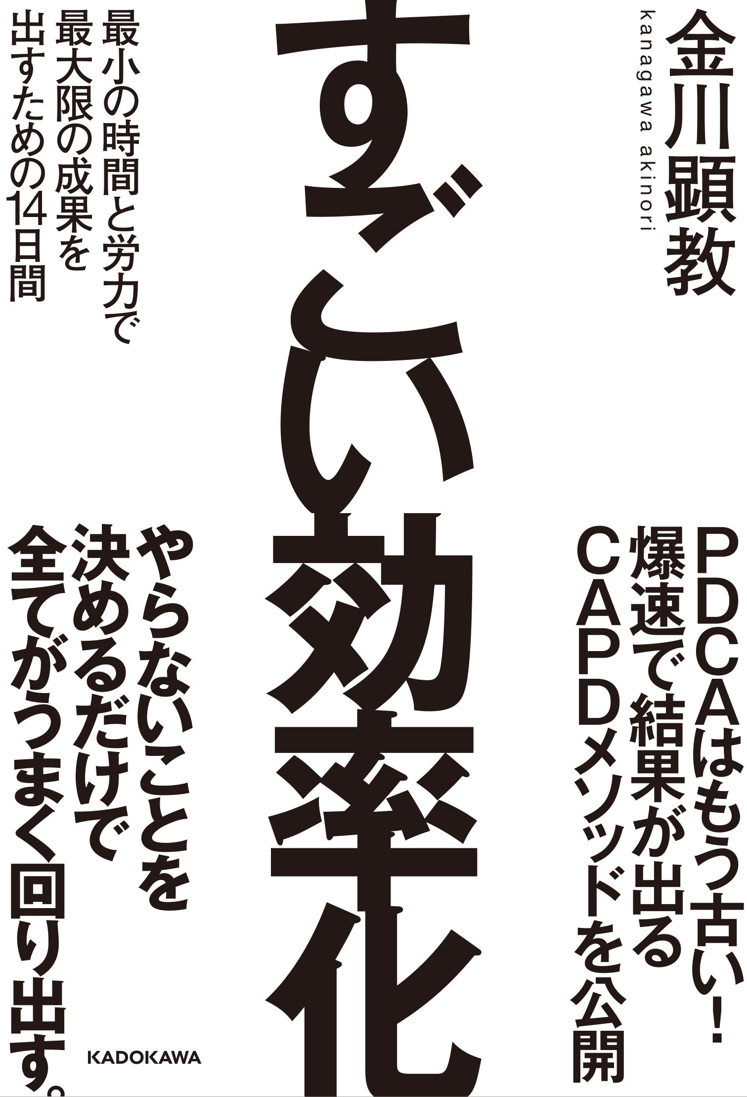 すごい効率化 金川 顕教 配送料無料