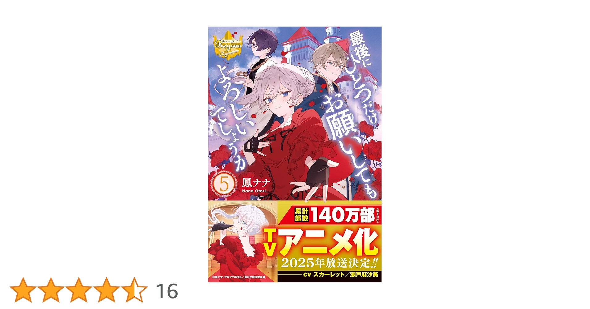 最後にひとつだけお願いしてもよろしいでしょうか (5) (レジーナ