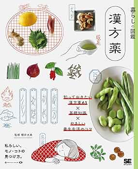 和漢薬の事典 和漢薬の事典 復刊 の通販は