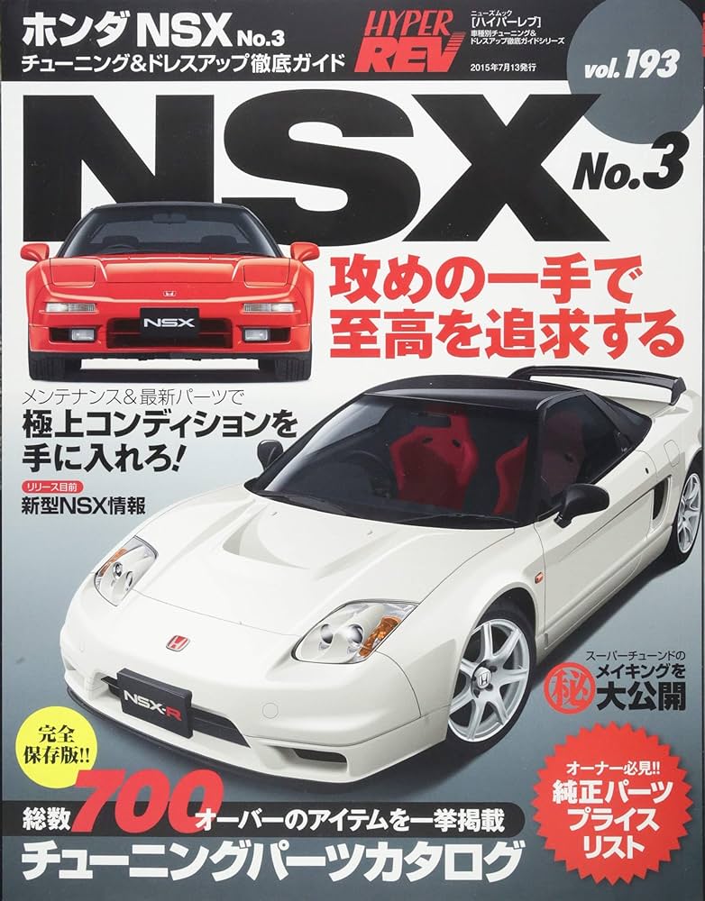Amazon.co.jp: ハイパーレブVol.193 ホンダ・NSX No.3 (NEWS