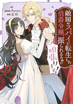 敵国のスパイに転生した伯爵令嬢、振られるために頑張ります！ 