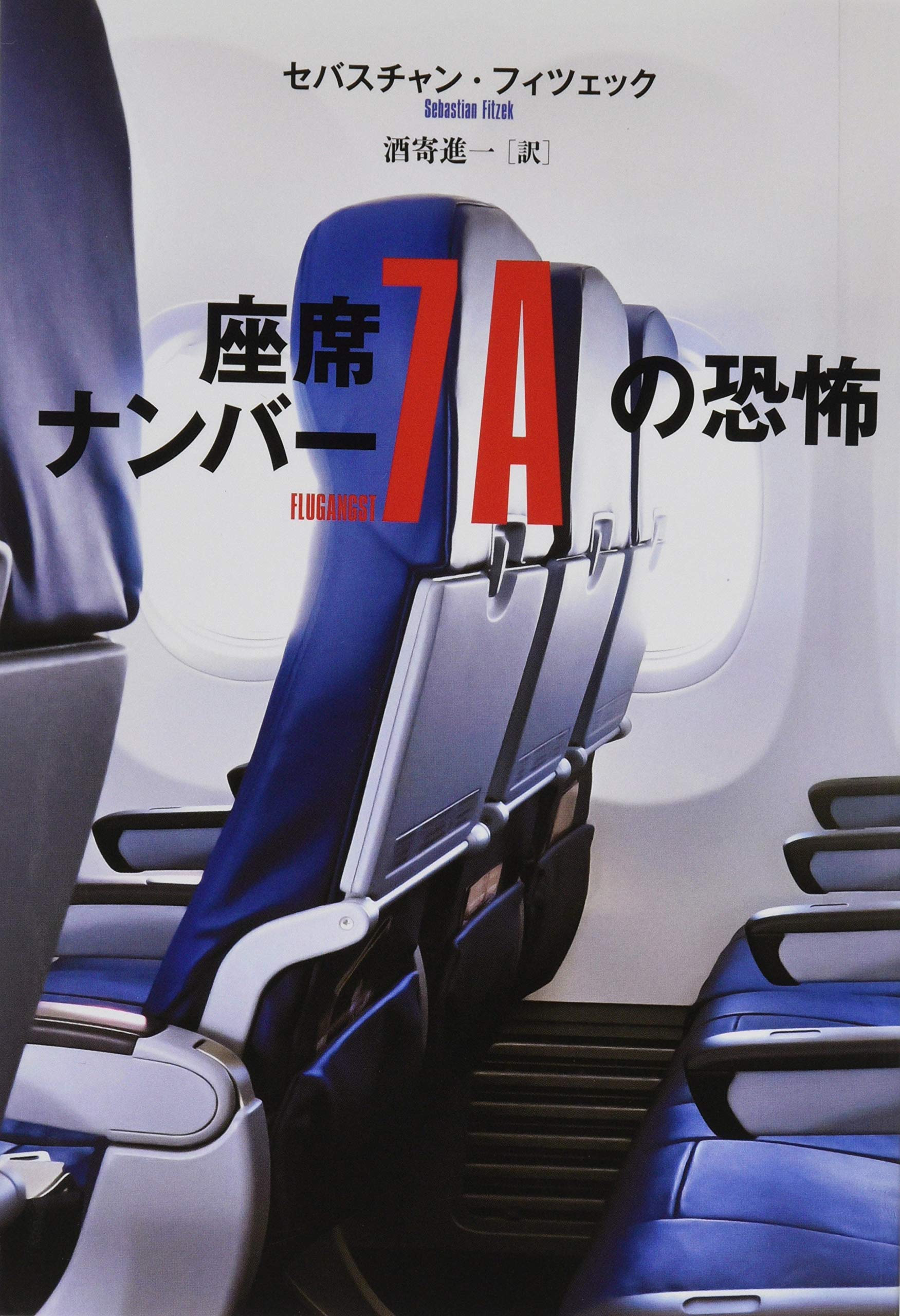 非売品　ソニー　アルファ　特製　図鑑　アルバム　（日本語版） Amazon.co.jp: 座席ナンバー7Aの恐怖 : セバスチャン・フィツェック