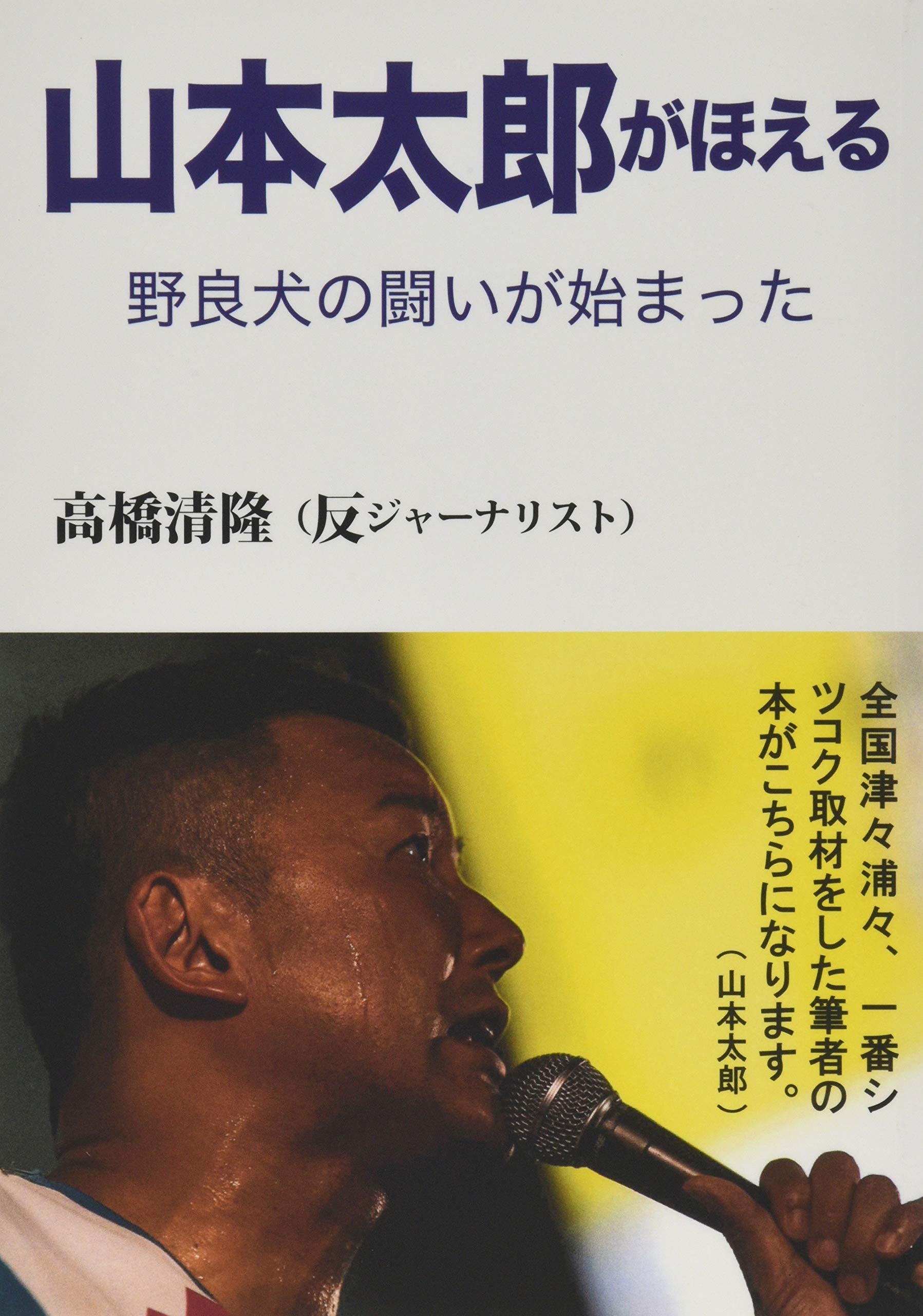 山本太郎 山本太郎がほえる〜野良犬の闘いが始まった | 高橋清隆 |本 | 通販