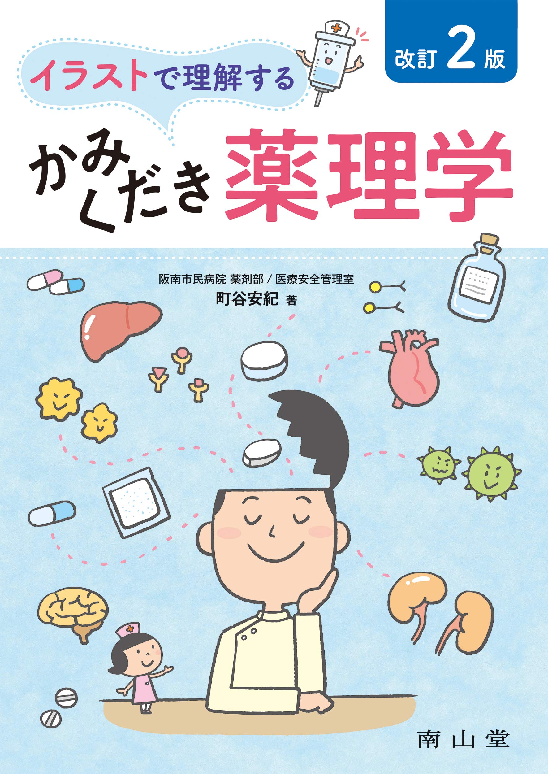 イラストで理解するかみくだき薬理学 町谷 安紀 本 通販 Amazon