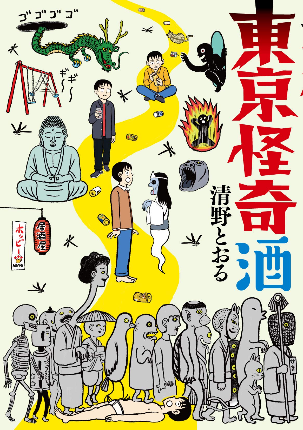 清野とおるマンガ29冊セット ガードレールと少女 清野とおる漫画短変集 | 清野とおる |本