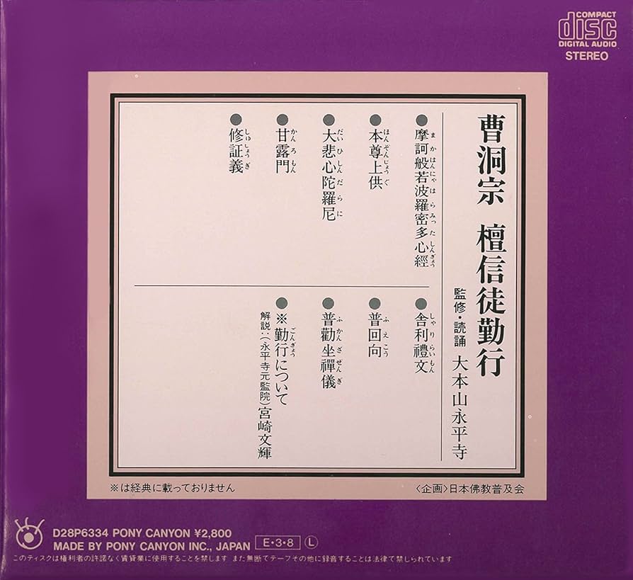 「曹洞禅-朝課 懺法 鳴物（６枚組LP）」「曹洞宗檀信徒勤行」セット 曹洞禅-朝課 懺法 鳴物（6枚組LP）」「曹洞宗檀信徒勤行」セット
