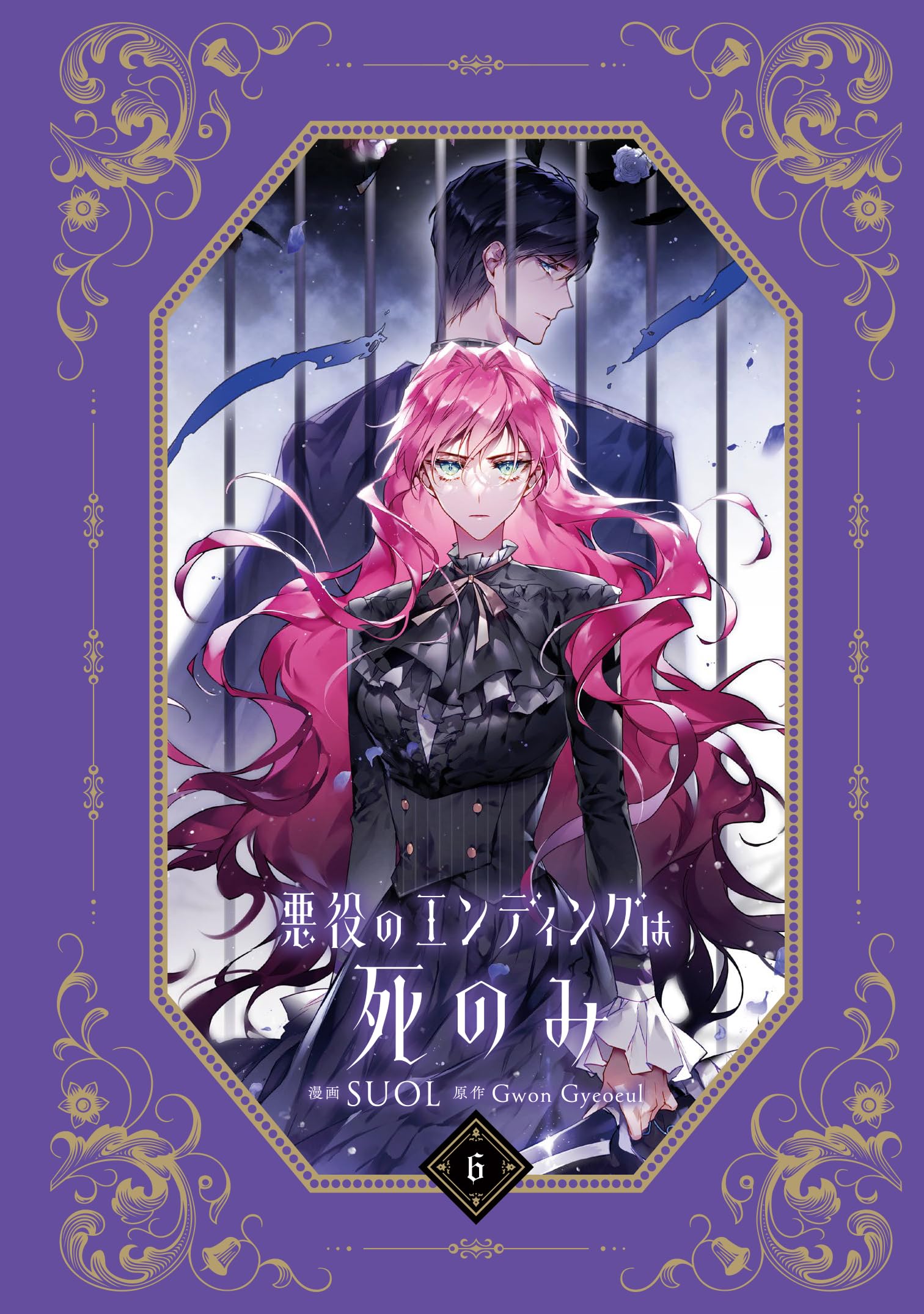 悪役のエンディングは死のみ 1~9巻セット SUOL Gwon Gyeoeul Amazon.co.jp: Gwon Gyeoeul: 本、バイオグラフィー、最新アップデート