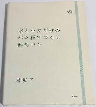 水と小麦だけのパン種でつくる酵母パン 自然発酵種の素朴で