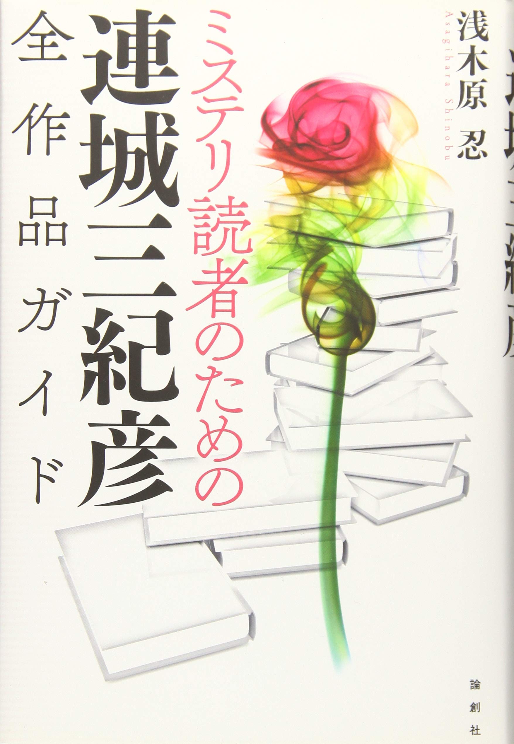 ミステリ読者のための連城三紀彦全作品ガイド | 浅木原忍 |本 | 通販