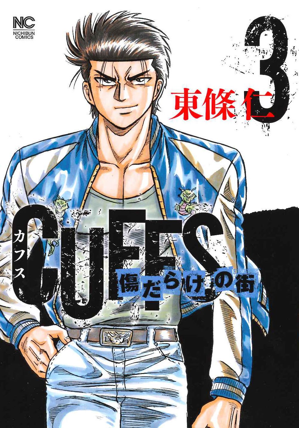 Cuffsカフス 傷だらけの街 3 ニチブンコミックス 東條 仁