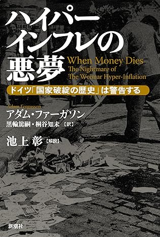 ハイパーインフレの悪夢―ドイツ「国家破綻の歴史」は警告する―