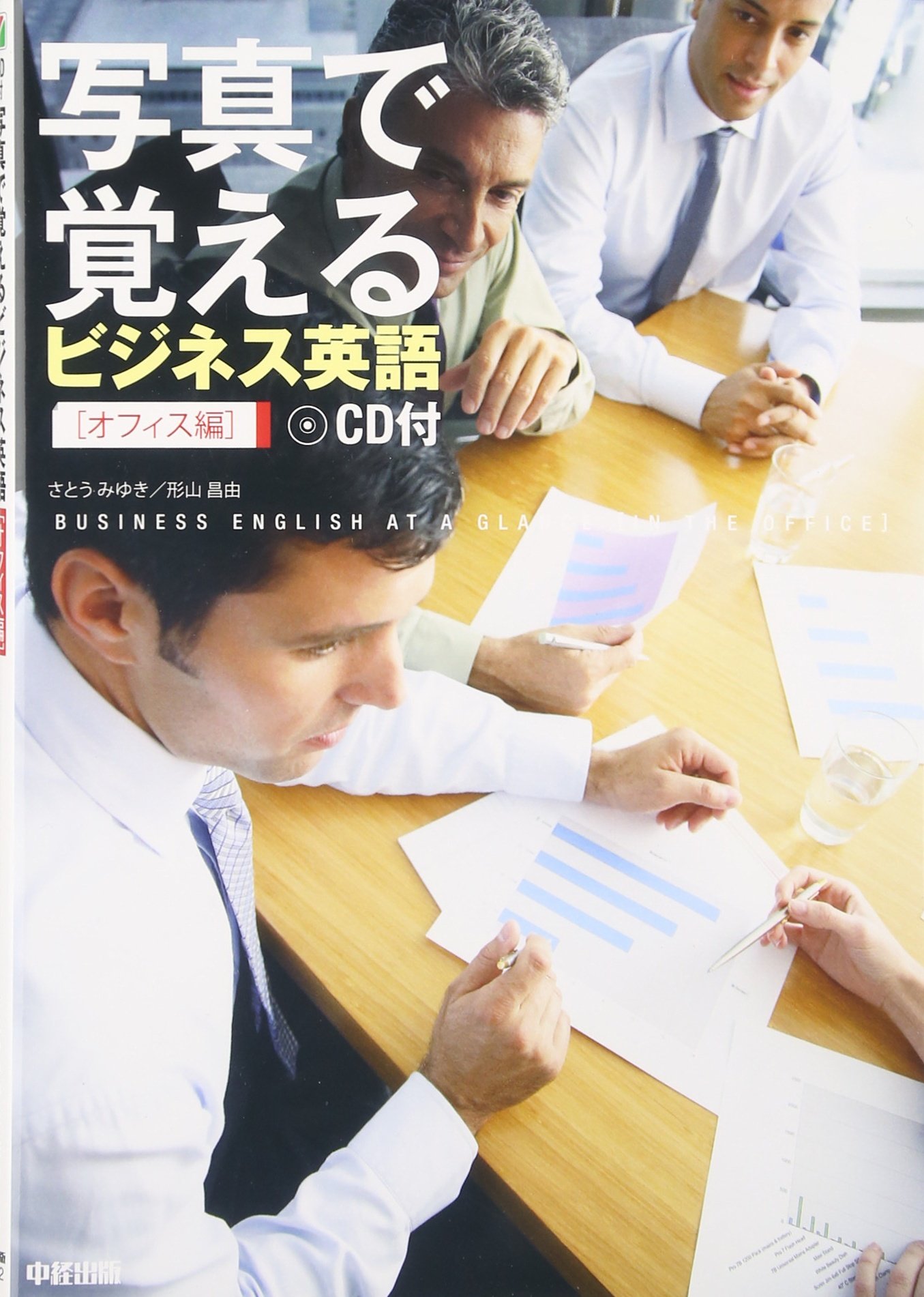 CD付 写真で覚えるビジネス英語[オフィス編] | さとう みゆき, 形山 昌