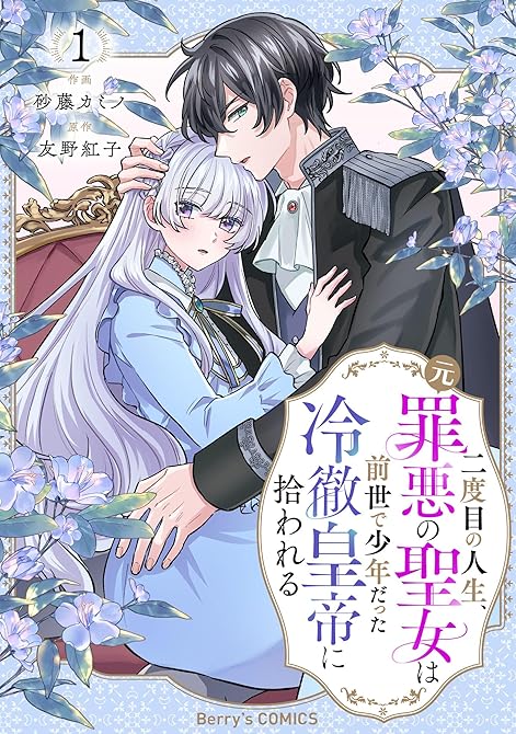 『二度目の人生、(元)罪悪の聖女は前世で少年だった冷徹皇帝に拾われる1巻』の表紙イラスト 電子書籍 漫画