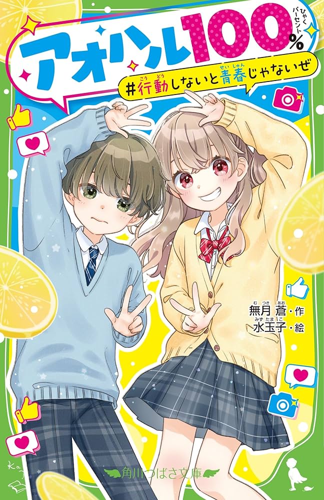 Amazon.co.jp: アオハル100% 行動しないと青春じゃないぜ (角川