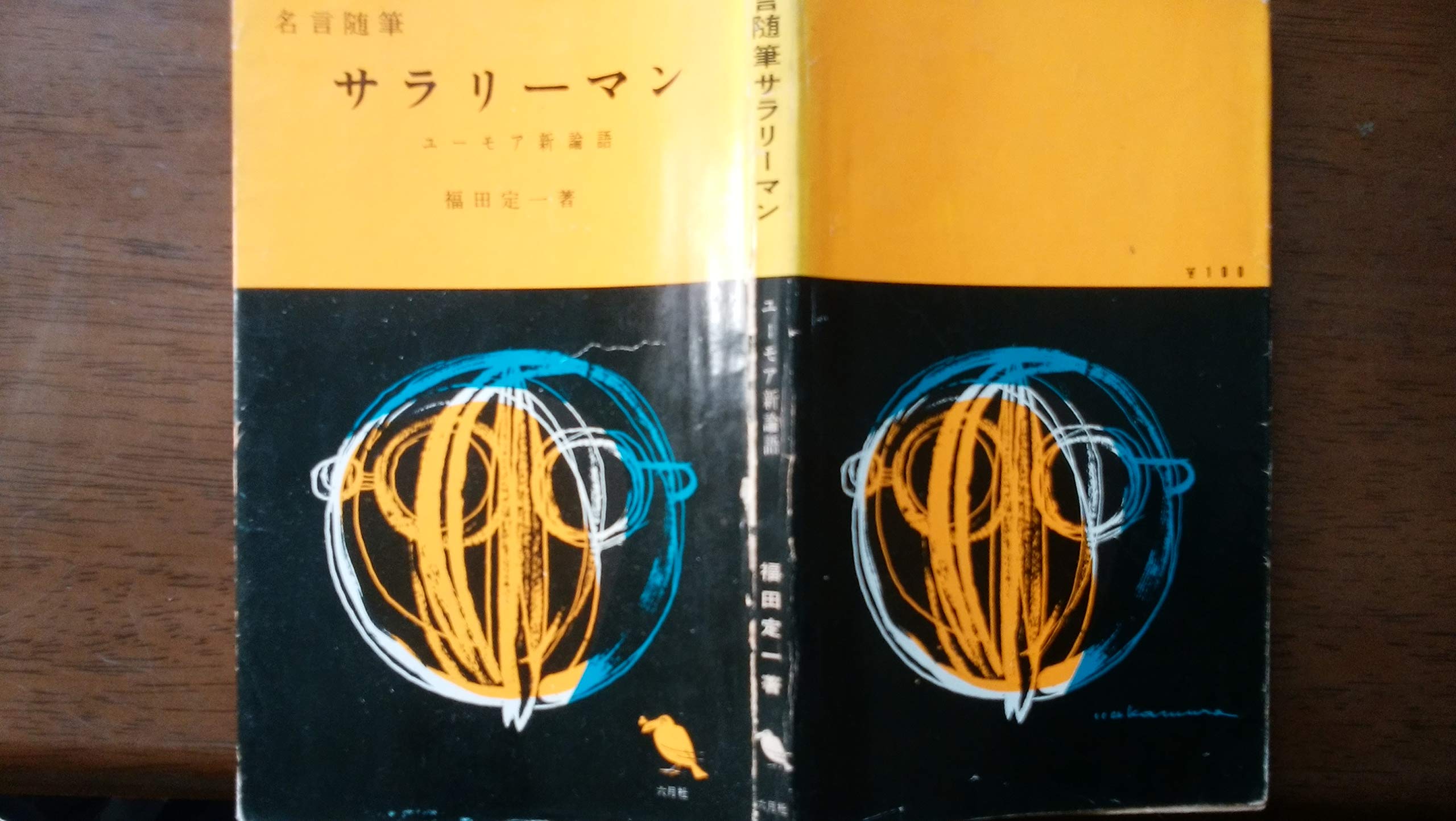 名言随筆サラリーマン 1955年 本 通販 Amazon