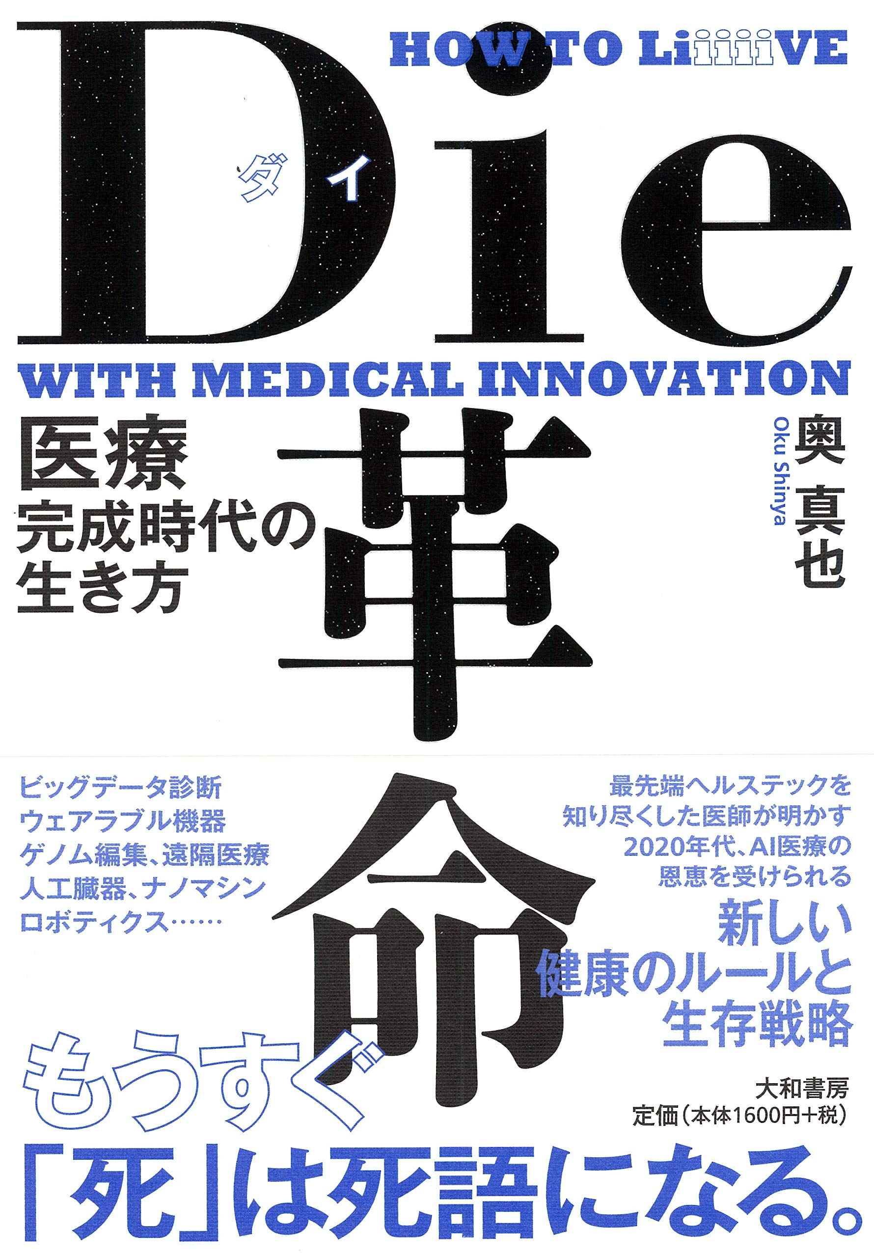 Die革命~医療完成時代の生き方 | 奥 真也 |本 | 通販 | Amazon