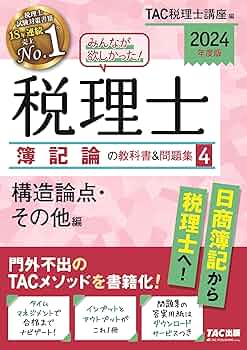 2024年度版 みんなが欲しかった!税理士 簿記論の教科書&問題集 みんなが欲しかった! 税理士 簿記論の教科書&問題集 (4) 構造