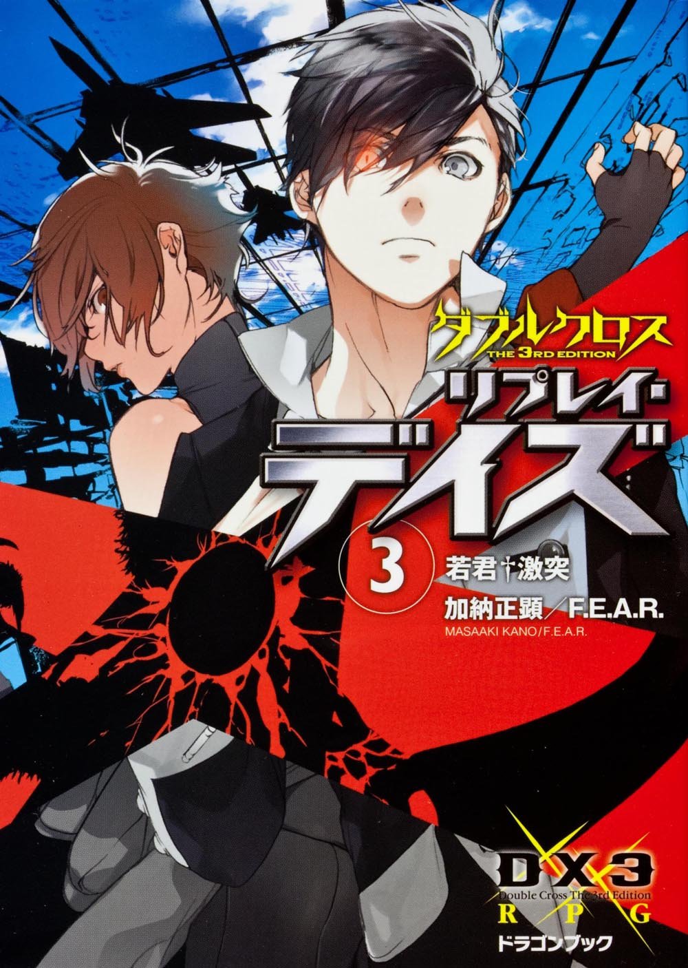ダブルクロス The 3rd Edition リプレイ デイズ 3 若君 激突 富士見ドラゴンブック 加納 正顕 F E A R 片桐 いくみ 本 通販 Amazon ダブルクロス The 3rd Edition リプレイ デイズ 3 若君 激突 富士見ドラゴンブック 加納 正顕 F E A R 片桐 いくみ 本 通販 Amazon