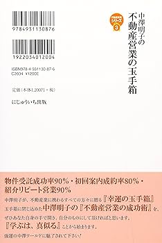 Amazon.com: 中澤明子の不動産営業の玉手箱―お客様に選ばれる