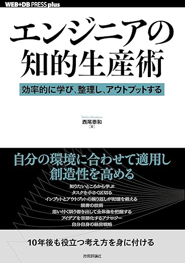 エンジニアの知的生産術 ──効率的に学び、整理し、アウトプットする (WEB+DB PRESSプラスシリーズ)の表紙